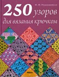 250 узоров для вязания крючком
