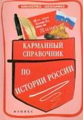 Карманный справочник по истории России