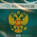Большая энциклопедия России. Искусство России (CD)