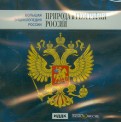 Большая энциклопедия России: Природа и география России (CD)