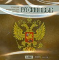 Большая энциклопедия России. Русский язык (CD)
