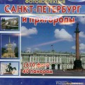 Санкт-Петербург и пригороды (CD)