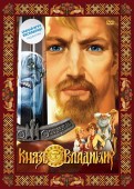 Князь Владимир (DVD)