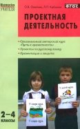 Проектная деятельность: методика обучения. Проекты по русскому языку. 2-4 классы. ФГОС