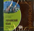 Украинский язык. Учебное пособие по развитию речи (CDmp3)