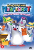 Приключения пингвинят: Великолепная команда (DVD)