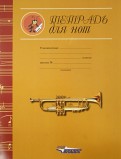 Тетрадь для нот "Золотая труба" (ТН-003)