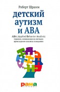 Детский аутизм и АВА. ABA. Терапия, основанная на методах прикладного анализа поведения