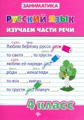 Русский язык. 4 класс. Изучаем части речи