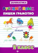 Русский язык. Пишем грамотно. 2 класс