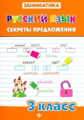 Русский язык. Секреты предложения. 3 класс