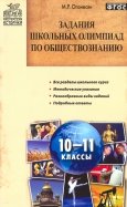 Задания школьных олимпиад по обществознанию. 10-11 классы. ФГОС
