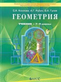 Геометрия 7-9 класс. Учебник для общеобразовательных учреждений. ФГОС