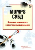 MUMPS СУБД Практика применения и опыт программирования