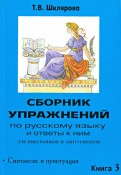 Сборник упражнений по русскому языку и ответы к ним для школьников и абитуриентов. Книга 3