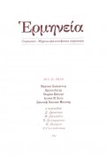 Герменея № 1 (2) 2010 Журнал философских переводов