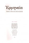 Герменея № 1 (3) 2011 Журнал философских переводов