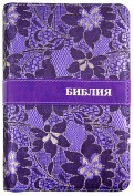 Библия, фиолетовая, на молнии, с вышивкой ((1075)045ZTIFB)