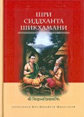 Шри Сиддханта Шикхамани, записанная Шри Шивайогином Шивачарьей