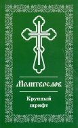 Православный молитвослов. Крупный шрифт