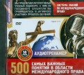 Система знаний по международному праву. 500 самых важных понятий (DVD)