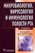 Микробиология, вирусология и иммунология полости рта. Учебник