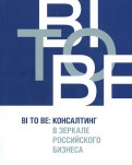 BI TO BE: Консалтинг в зеркале российского бизнеса
