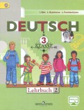 Немецкий язык. 3 класс. Учебник. В 2-х частях. Часть 2. ФГОС