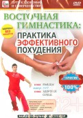 Восточная гимнастика - практика эффективного похудения (DVD)