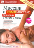 Массаж и самомассаж при болях в плечах и руках (DVD)