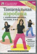 Танцевальная аэробика с элементами хип-хопа, тектоник, R'n'B (DVD)
