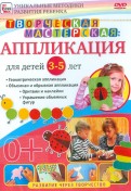 Творческая мастерская. Аппликация для детей от 3 до 5 лет (DVD)