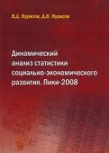 Динамический анализ статистики социально-экономического развития. Пики-2008