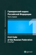 Гражданский кодекс Российской Федерации. Часть первая