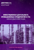 Инвестиционная деятельность промышленных предприятий в Российской Федерации.