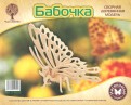 Бабочка (S-E022)