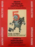 Смерть мировому капитализму! Плакаты из коллекции Серго Григоряна. Золотая коллекция