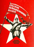 Набор открыток "Русский революционный плакат"