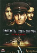 Смерть шпионам - Лисья нора (DVD)