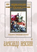 Александр Невский (DVD)