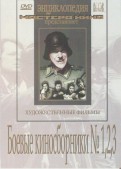 Боевые киносборники №1, 2, 3 (DVD)