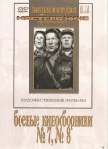 Боевые киносборники №7, 8 (DVD)