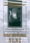 Боевые киносборники  №11, №12 (DVD)