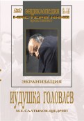 Иудушка Головлев (DVD)