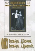 Кино Торговый дом "Д. Харитонов", Торговый дом "А. Дранков и Ко" (DVD)
