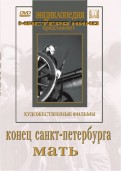 Конец  Санкт-Петербурга. Мать (DVD)