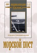 Морской пост (DVD)