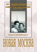 Новая Москва (DVD)