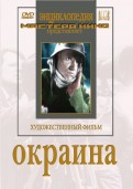 Окраина (DVD)
