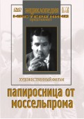 Папиросница от Моссельпрома (DVD)